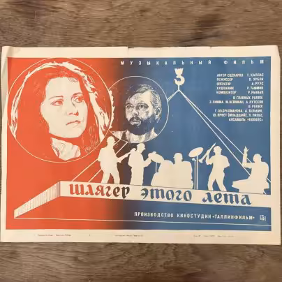 Афиша, кинореклама к фильму "Шлягер этого лета" в раме, реж. П. Урбла, худ. Ю. Минин, Издательство «Рекламфильм»