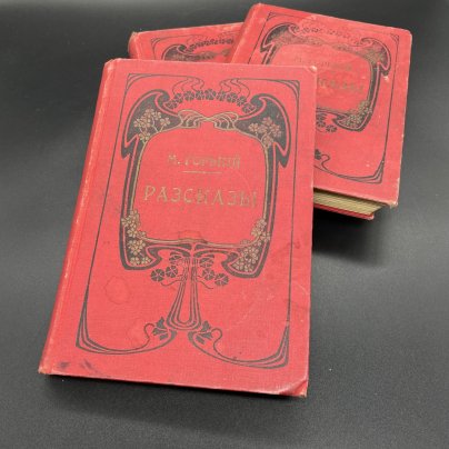 Книги Максим Горький "Рассказы" , Издание товарищества "Знание"