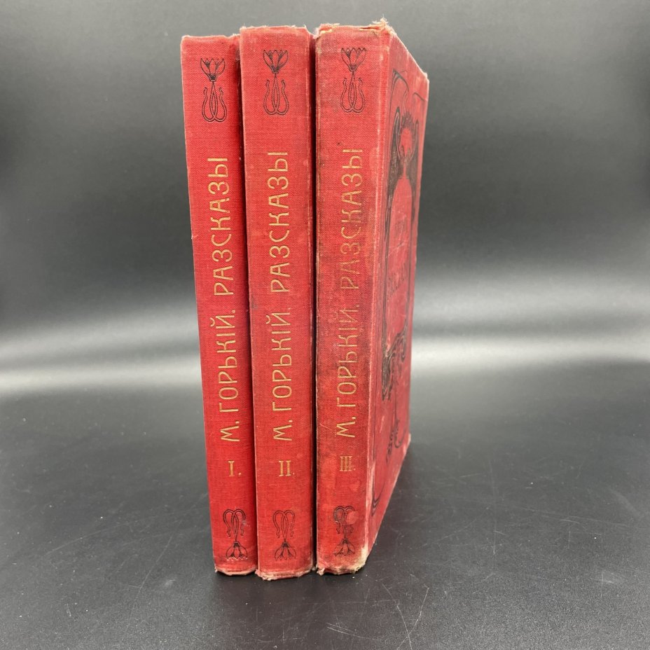 Книги Максим Горький "Рассказы" , Издание товарищества "Знание"