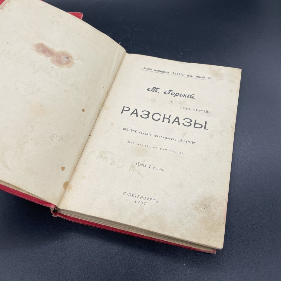 Книги Максим Горький "Рассказы" , Издание товарищества "Знание"