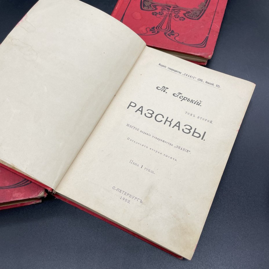 Книги Максим Горький "Рассказы" , Издание товарищества "Знание"