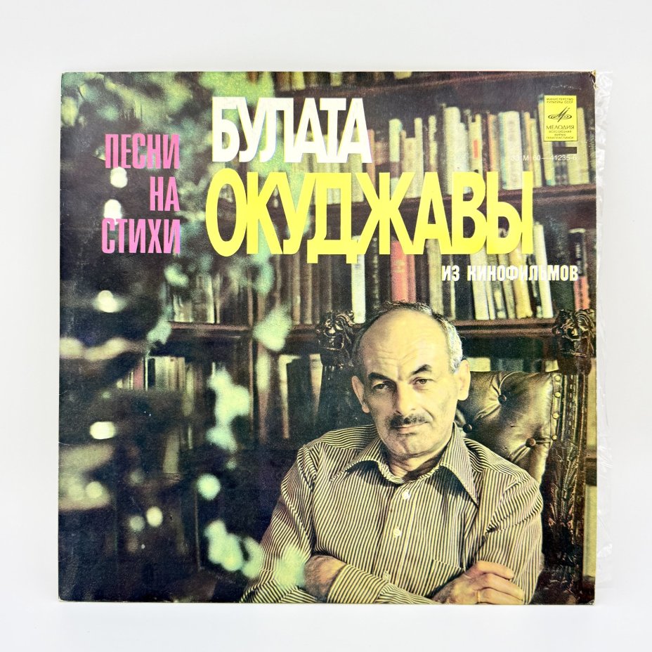 Грампластинка "Песни из кинофильмов на стихи Булата Окуджавы", композитный материал, картон, Всесоюзная фирма грампластинок «Мелодия», Всесоюзная фирма грампластинок «Мелодия»