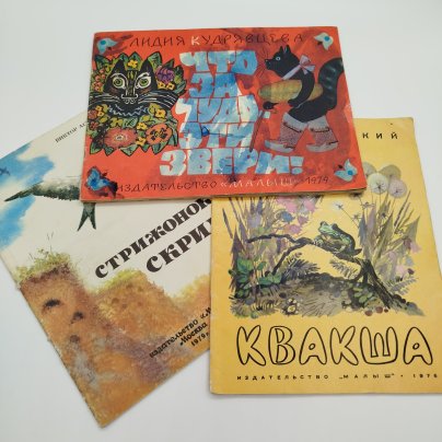 Набор из 3-х детских книг ("Стрижонок скрип", "Что за чудо-эти звери!", "Квакша"), Издательство "Малыш", бумага, печать, СССР, 1976-1979 гг.