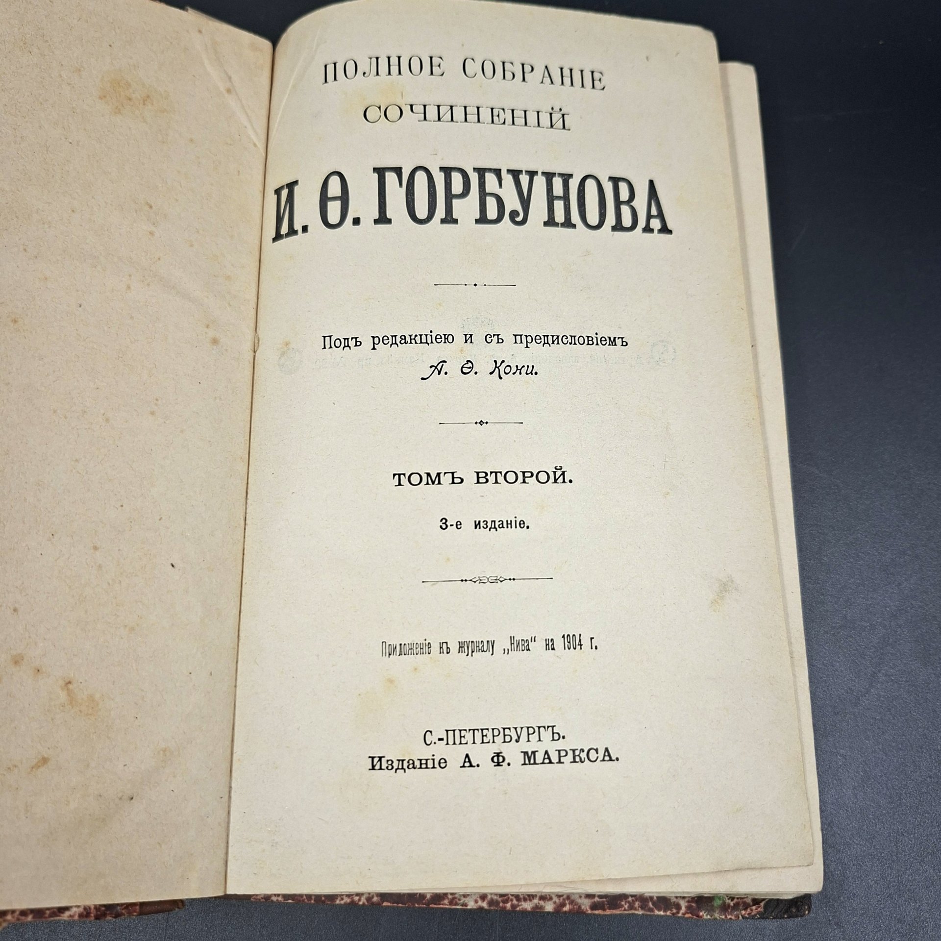 Полное собрание сочинений И.Ф. Горбунова, том 2, бумага, печать, кожа, Издательство «Товарищество А.Ф. Маркс», Российская империя, 1904 г.