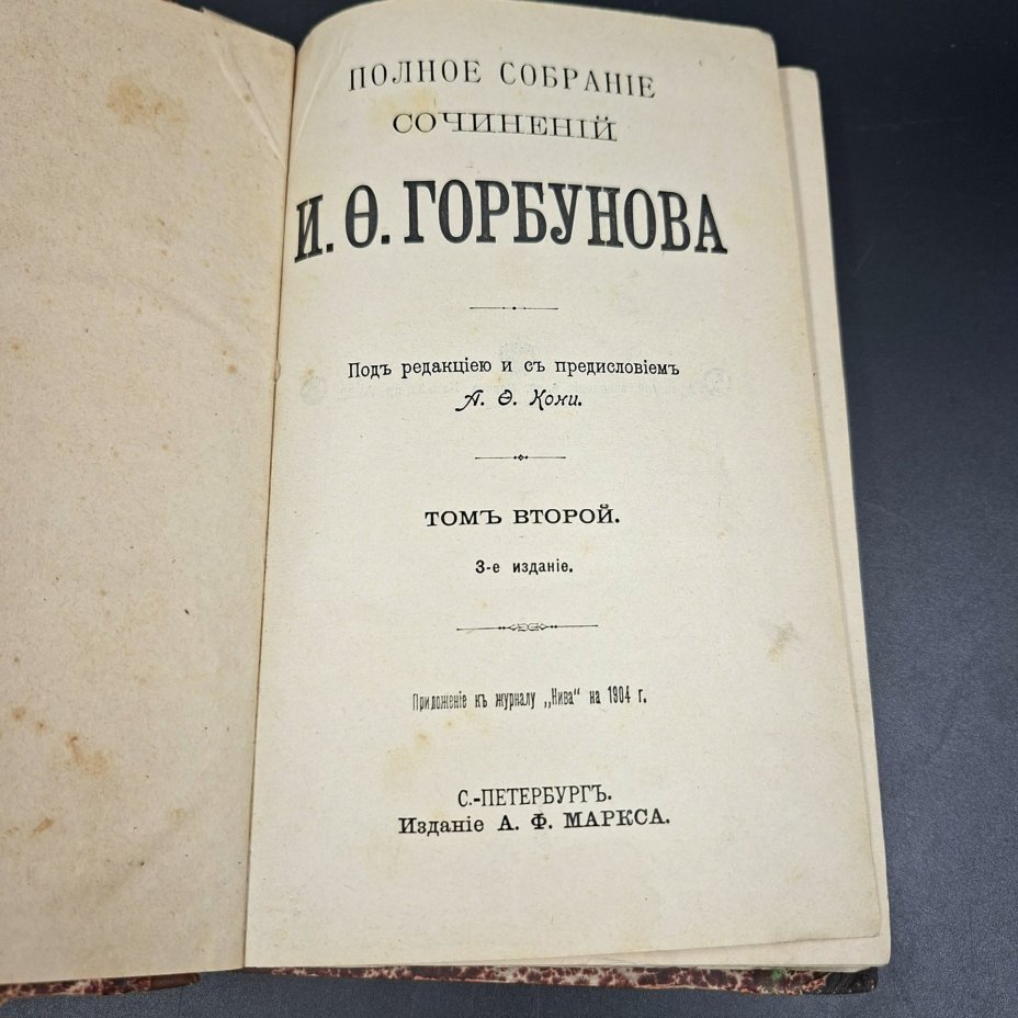 Полное собрание сочинений И.Ф. Горбунова, том 2, бумага, печать, кожа, Издательство «Товарищество А.Ф. Маркс», Российская империя, 1904 г.