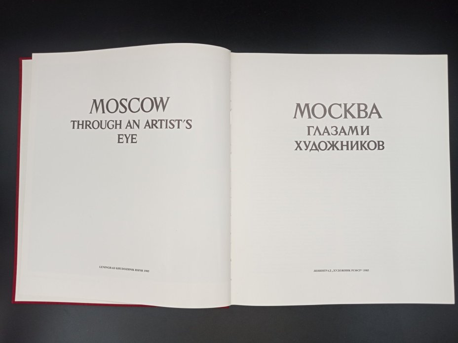 Книга-альбом "Москва глазами художников", составитель, научный редактор и автор вступительной статьи И. М. Гофман, Издательство «Художник РСФСР»