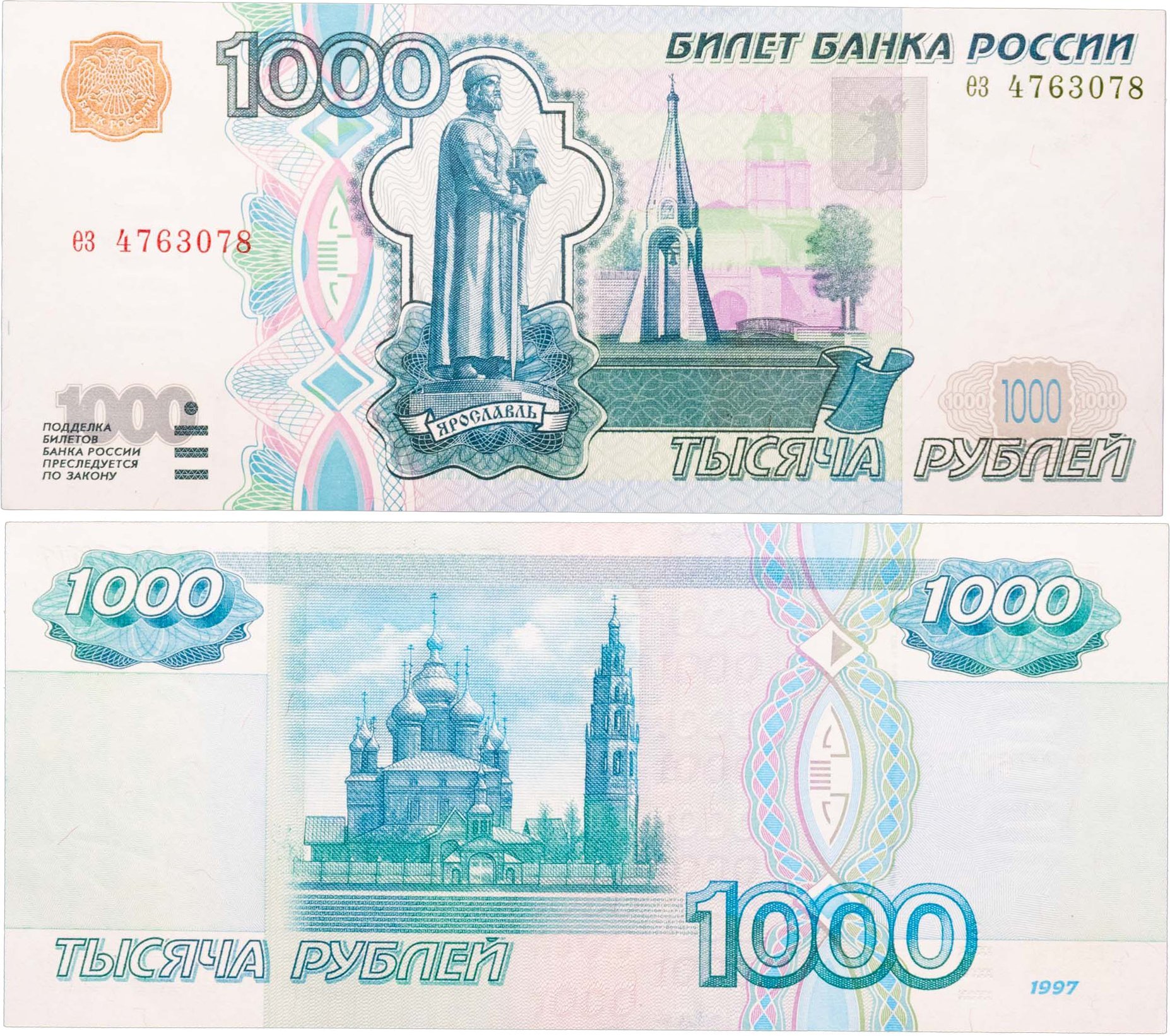 1000 рублей 1997 (без модификации) тип литер маленькая/маленькая, серия ез