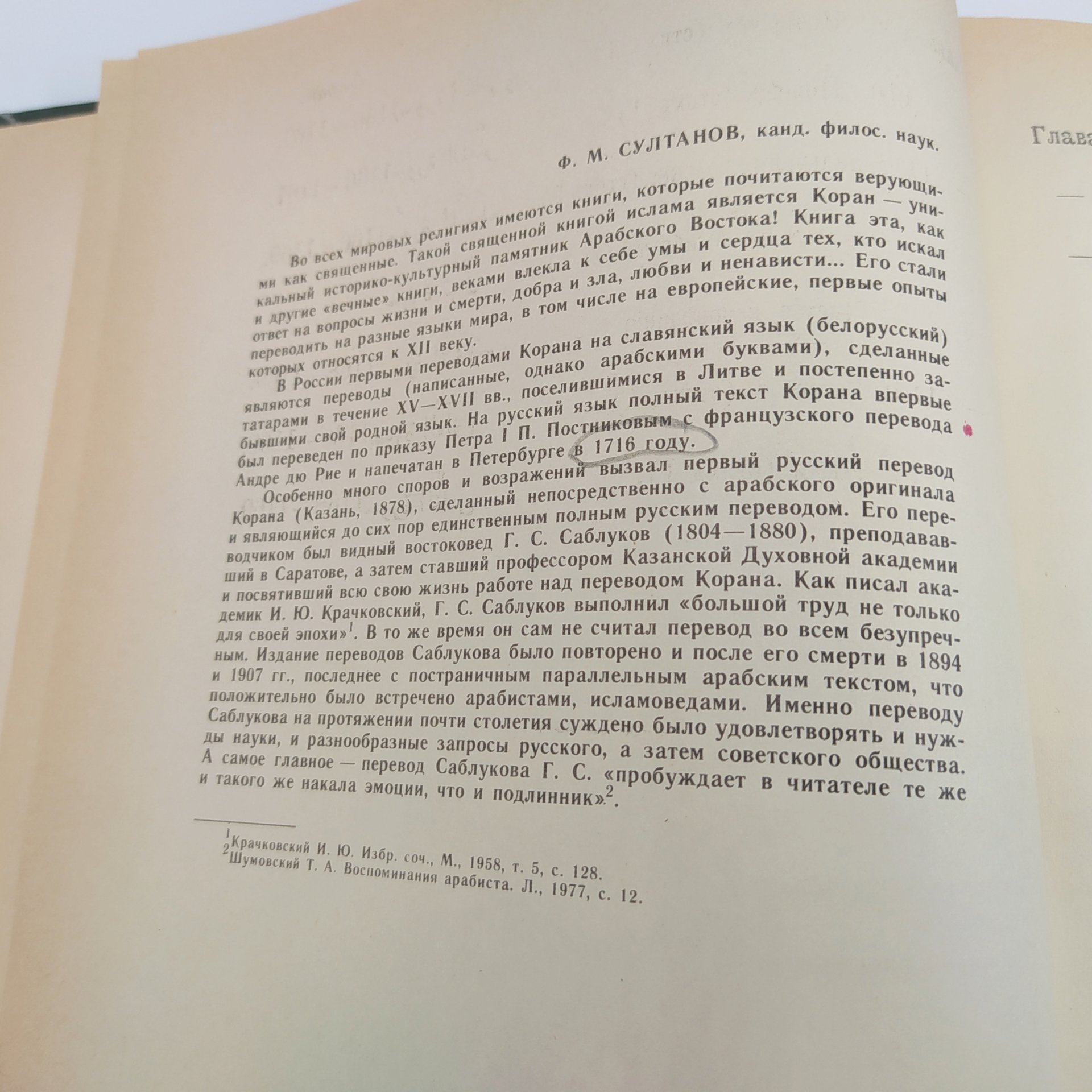 Коран. Перевод с арабского языка Г.С. Саблукова (репринтное издание), бумага, печать, СССР, 1990 г.