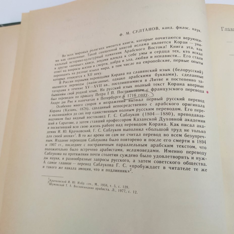 Коран. Перевод с арабского языка Г.С. Саблукова (репринтное издание), бумага, печать, СССР, 1990 г.