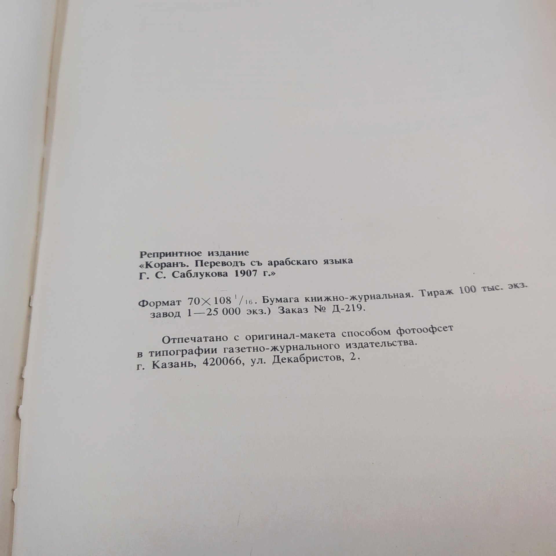 Коран. Перевод с арабского языка Г.С. Саблукова (репринтное издание), бумага, печать, СССР, 1990 г.