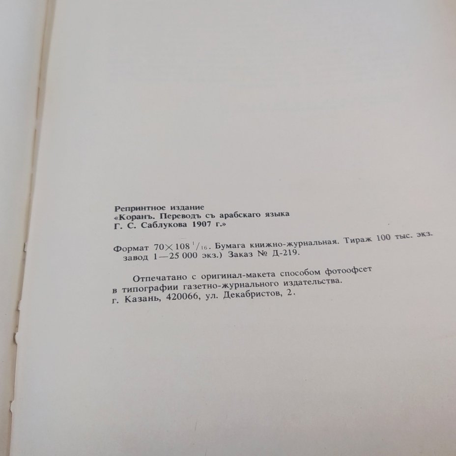 Коран. Перевод с арабского языка Г.С. Саблукова (репринтное издание), бумага, печать, СССР, 1990 г.