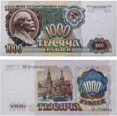 1000 рублей 1991 серия АЛ