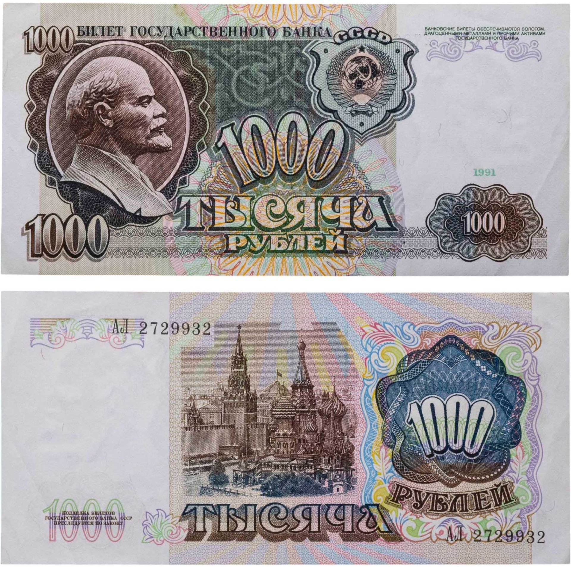 1000 рублей 1991 серия АЛ