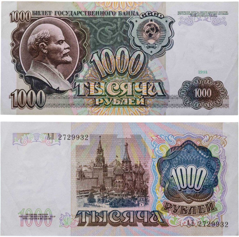 1000 рублей 1991 серия АЛ