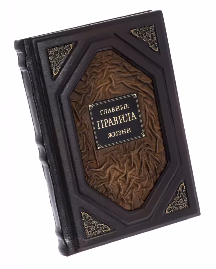 "Главные правила жизни", подарочное издание, издательство "ЭКСМО", г. Москва, кожаный переплет, бумага, латунь, авторская работа, Россия, 2020 г.