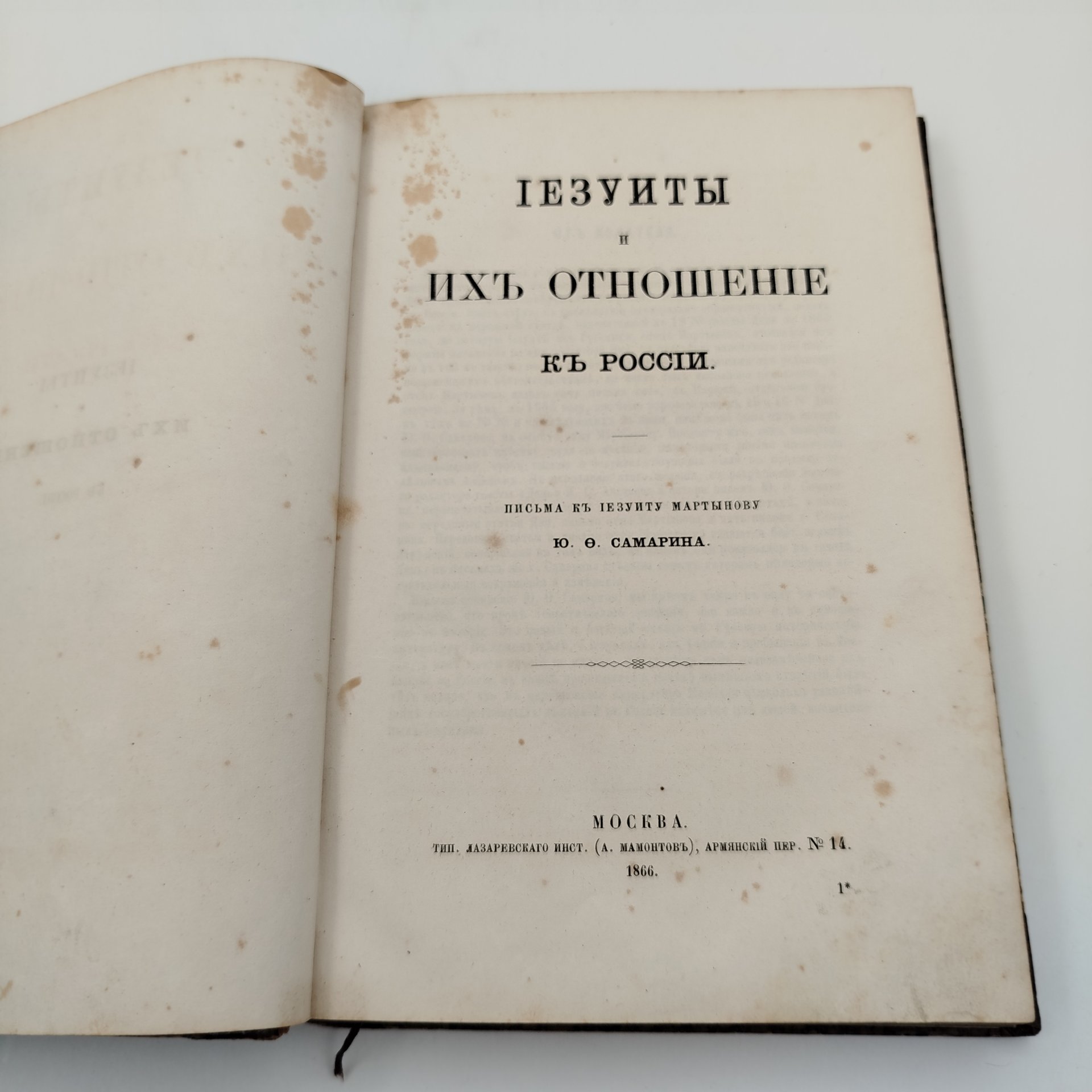 Самарин Ю.Ф. "Иезуиты и их отношение к России" (письма к иезуиту Мартынову Ю.Ф. Самарина), типография Лазаревского института, бумага, печать, кожаный корешок