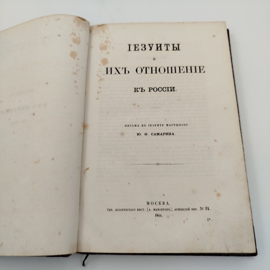 Самарин Ю.Ф. "Иезуиты и их отношение к России" (письма к иезуиту Мартынову Ю.Ф. Самарина), типография Лазаревского института, бумага, печать, кожаный корешок