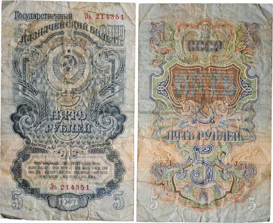 5 рублей 1947 16 лент в гербе, тип литера Большая/маленькая,  серия Эь