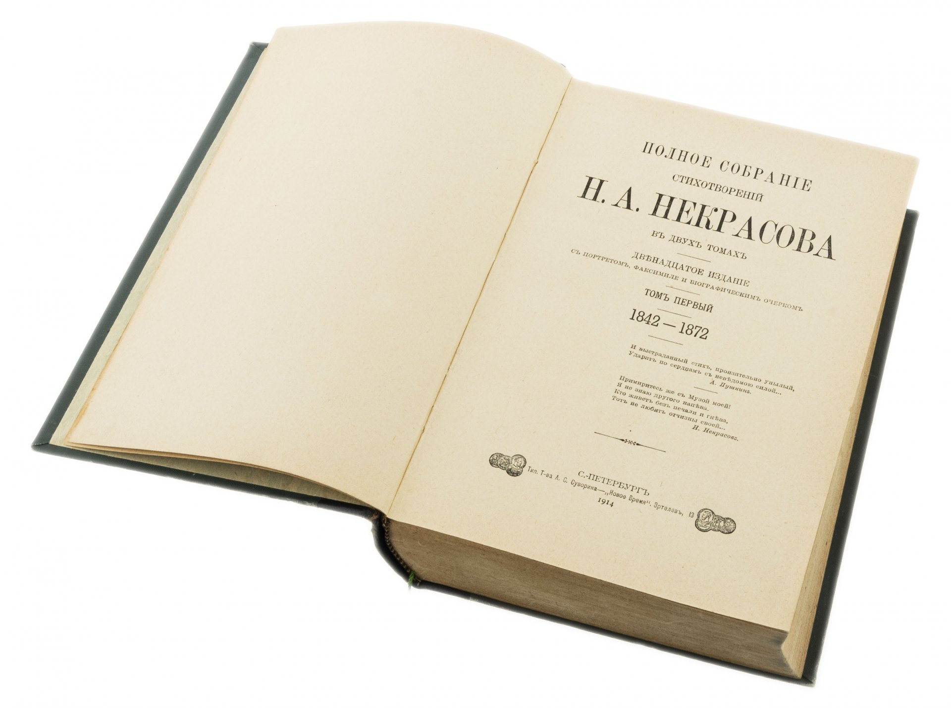 Некрасов Н.А. "Полное собрание стихотворений" в двух томах, бумага, печать, тип. Т-ва А.С. Суворина - "Новое время", Российская империя, 1914 г.