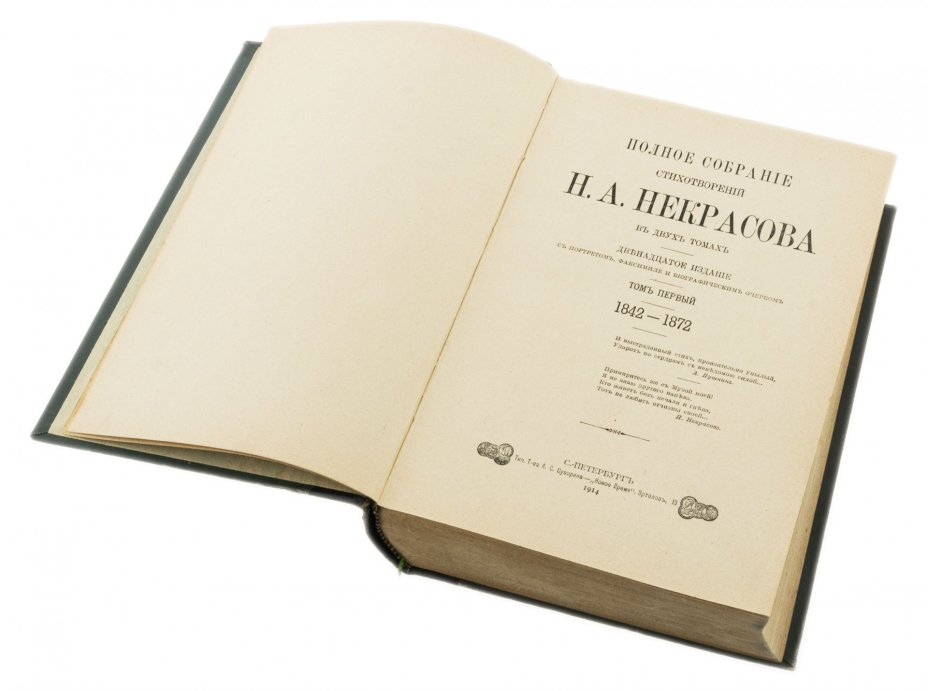 Некрасов Н.А. "Полное собрание стихотворений" в двух томах, бумага, печать, тип. Т-ва А.С. Суворина - "Новое время", Российская империя, 1914 г.