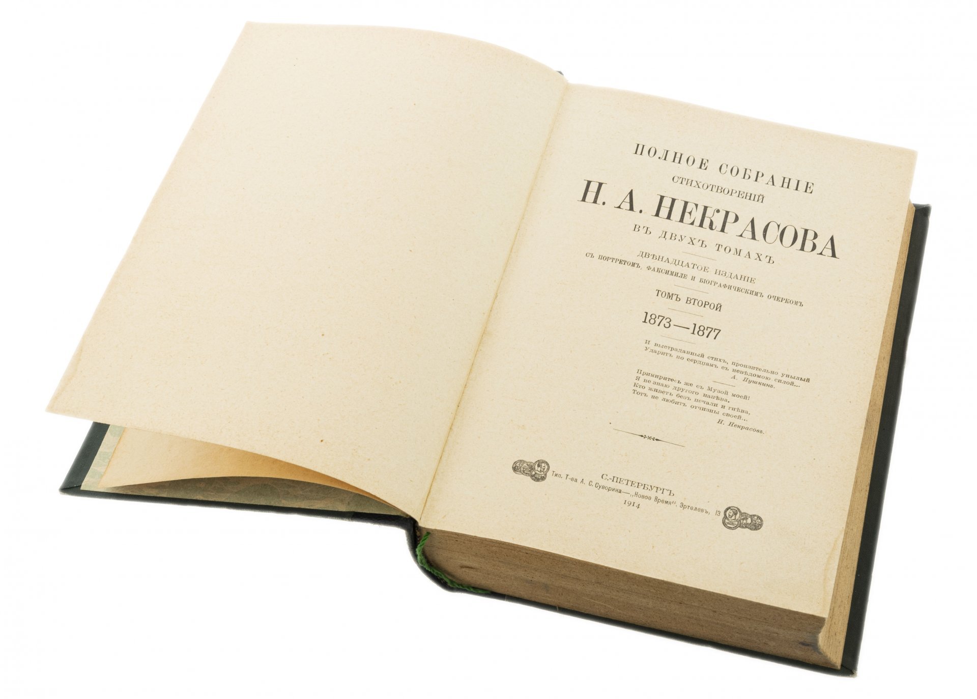 Некрасов Н.А. "Полное собрание стихотворений" в двух томах, бумага, печать, тип. Т-ва А.С. Суворина - "Новое время", Российская империя, 1914 г.