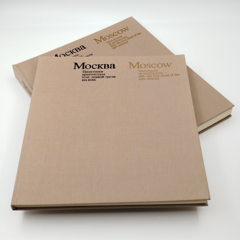 Книги "Москва. Памятники архитектуры XVIII-первой трети XIX века ", М. Ильина, ч/б съёмка А. Александрова, английский перевод И. Ивянской, в футляре, бумага, печать, Издательство «Искусство», СССР, 1973 г.