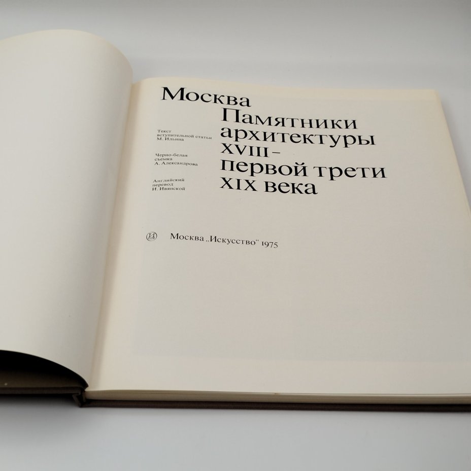 Книги "Москва. Памятники архитектуры XVIII-первой трети XIX века ", М. Ильина, ч/б съёмка А. Александрова, английский перевод И. Ивянской, в футляре, бумага, печать, Издательство «Искусство», СССР, 1973 г.