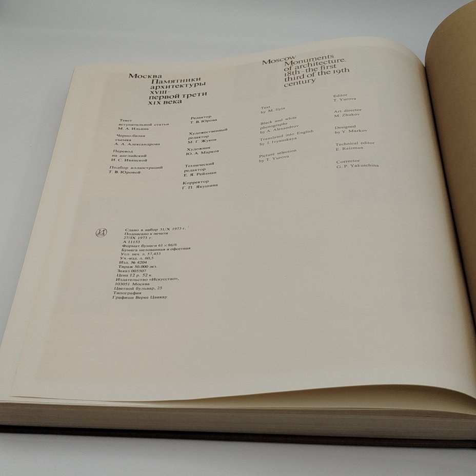 Книги "Москва. Памятники архитектуры XVIII-первой трети XIX века ", М. Ильина, ч/б съёмка А. Александрова, английский перевод И. Ивянской, в футляре, бумага, печать, Издательство «Искусство», СССР, 1973 г.