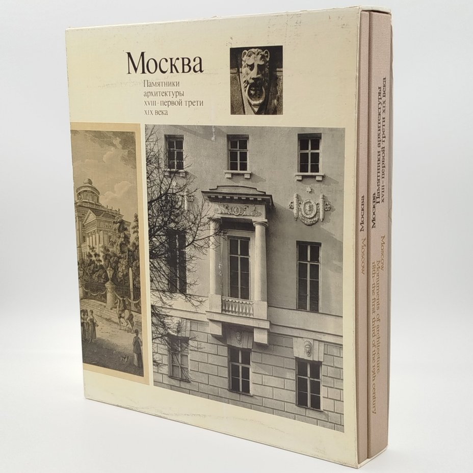 Книги "Москва. Памятники архитектуры XVIII-первой трети XIX века ", М. Ильина, ч/б съёмка А. Александрова, английский перевод И. Ивянской, в футляре, бумага, печать, Издательство «Искусство», СССР, 1973 г.