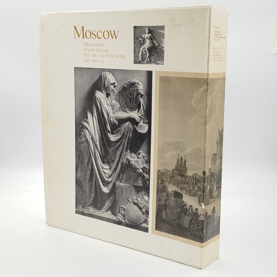 Книги "Москва. Памятники архитектуры XVIII-первой трети XIX века ", М. Ильина, ч/б съёмка А. Александрова, английский перевод И. Ивянской, в футляре, бумага, печать, Издательство «Искусство», СССР, 1973 г.