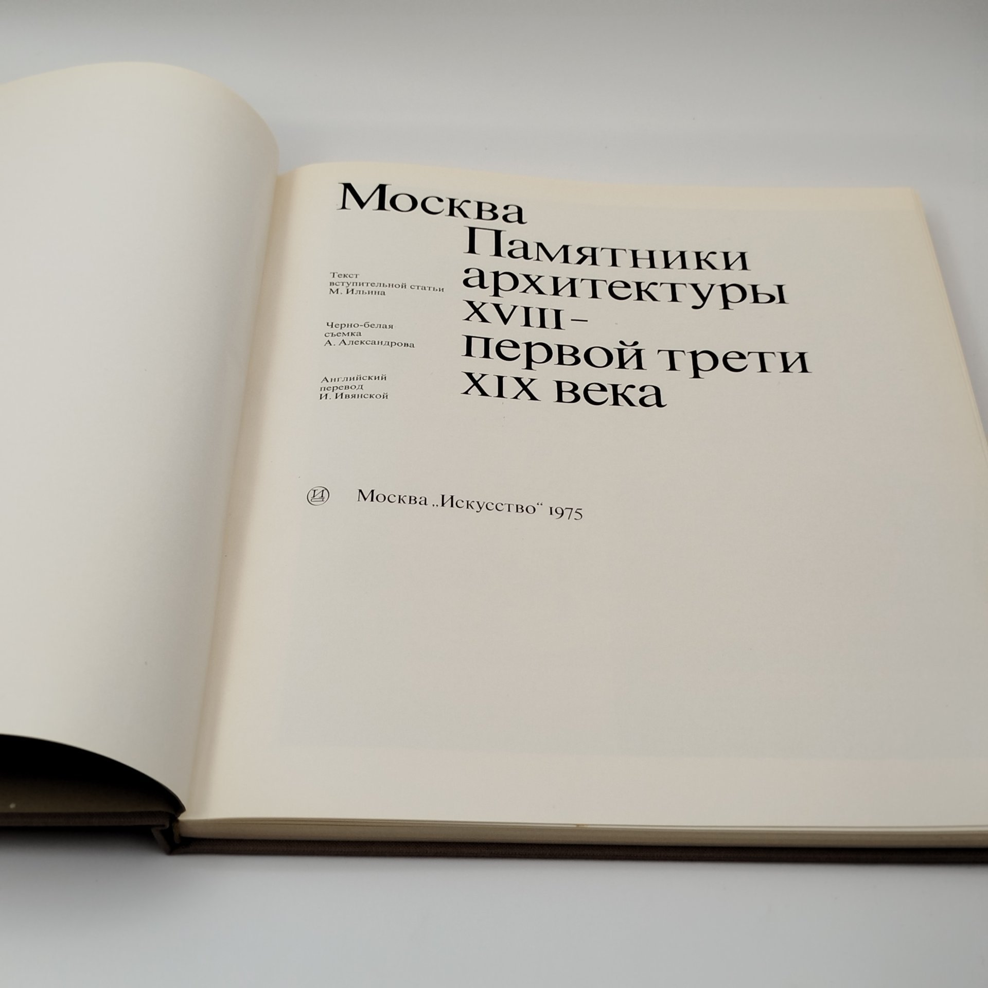 Книги "Москва. Памятники архитектуры XVIII-первой трети XIX века ", М. Ильина, ч/б съёмка А. Александрова, английский перевод И. Ивянской, в футляре, Издательство «Искусство»