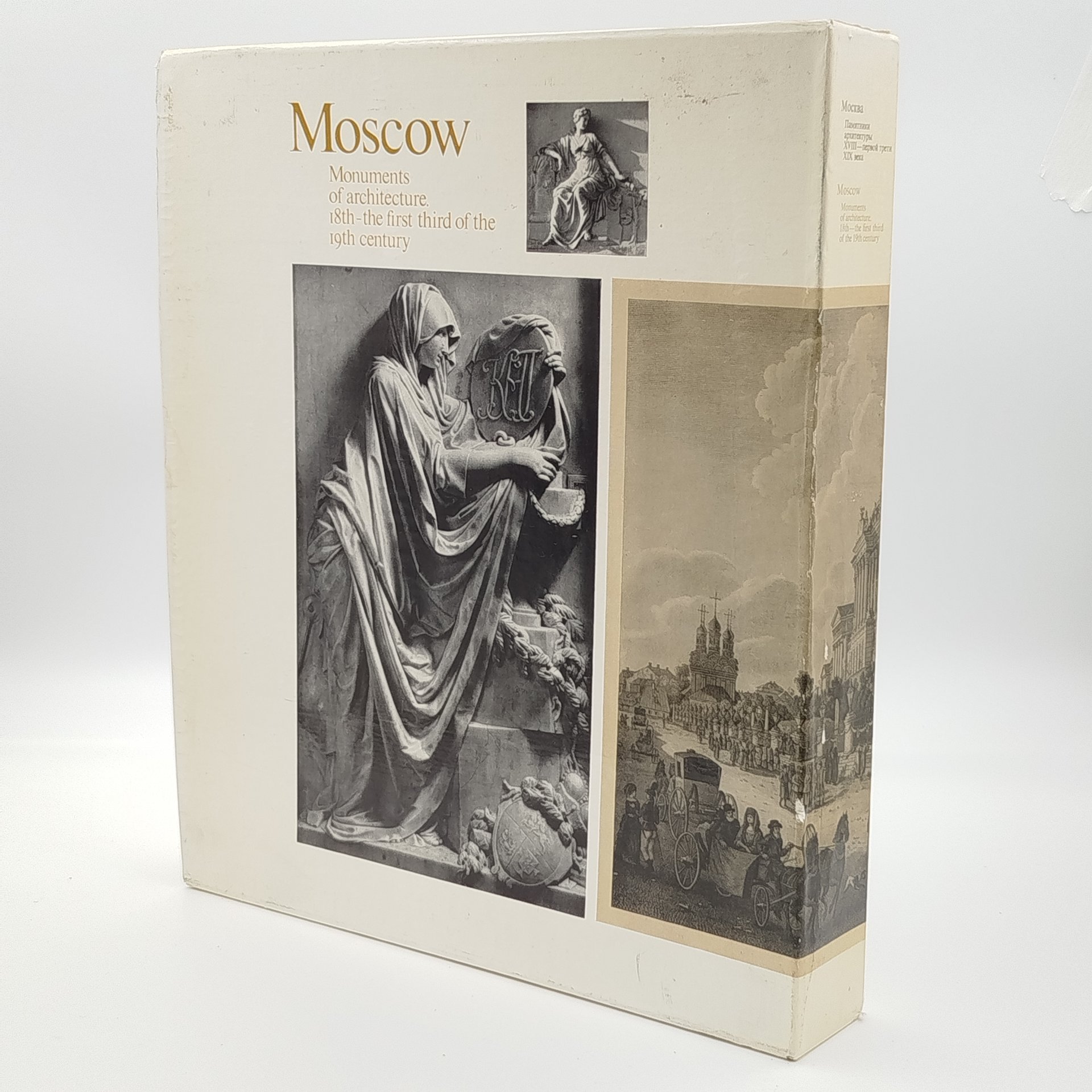 Книги "Москва. Памятники архитектуры XVIII-первой трети XIX века ", М. Ильина, ч/б съёмка А. Александрова, английский перевод И. Ивянской, в футляре, Издательство «Искусство»