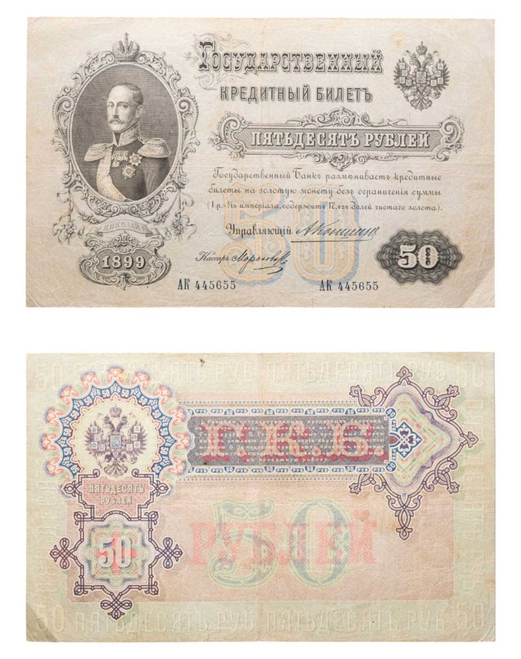 50 рублей 1899 управляющий Коншин, кассир Морозов (Николай I) серия АК
