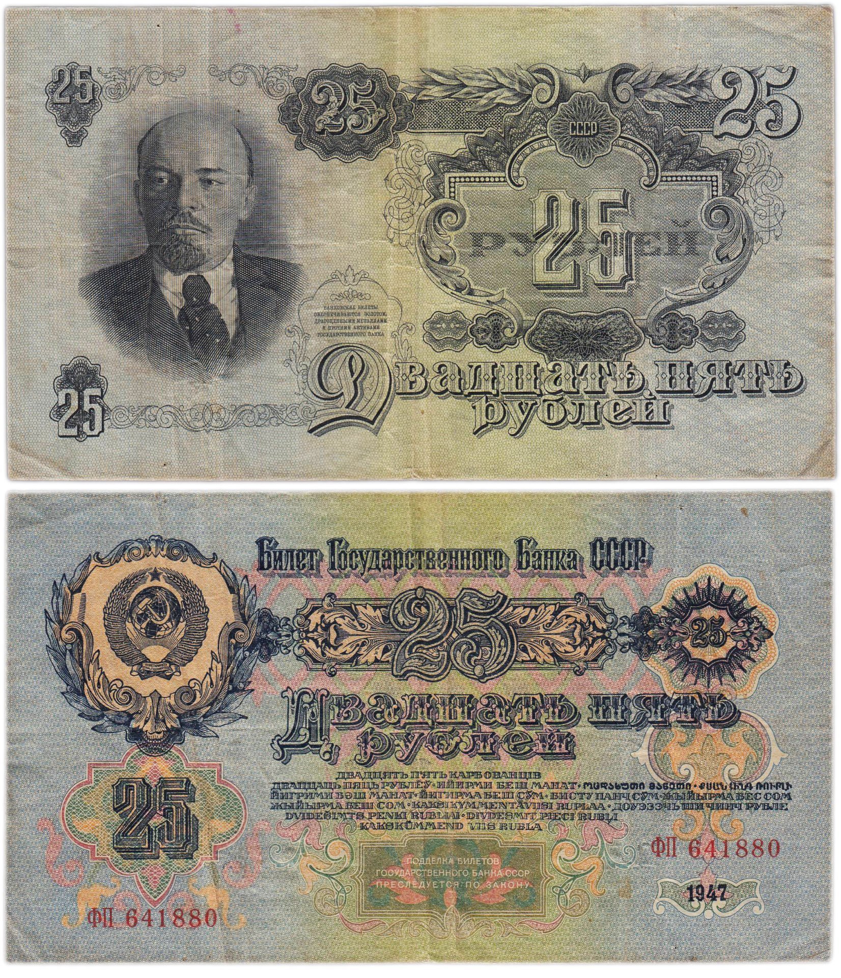 25 рублей 1947 16 лент в гербе, тип литер Большая/Большая, серия ФП