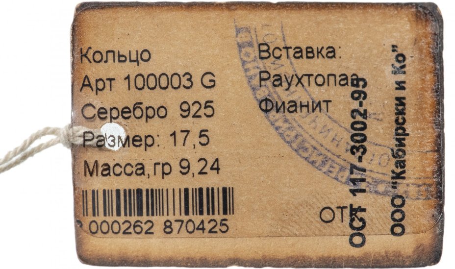 Кольцо со вставкой натуральных камней (раухтопаз, фианит), серебро 925 пр., родирование и золочение, фирма «German Kabirski», Россия, 1990-2010 гг.