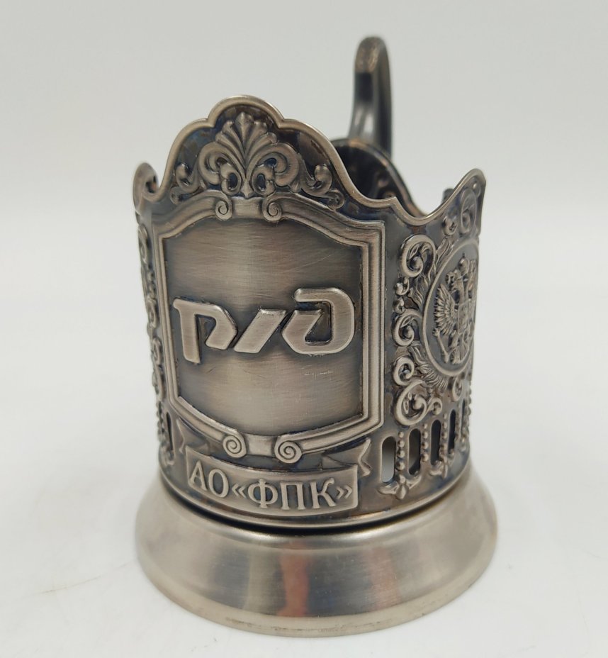 Подстаканник "РЖД", металл, Кольчугинский завод цветных металлов, Российская Федерация, 2010-2020 гг.