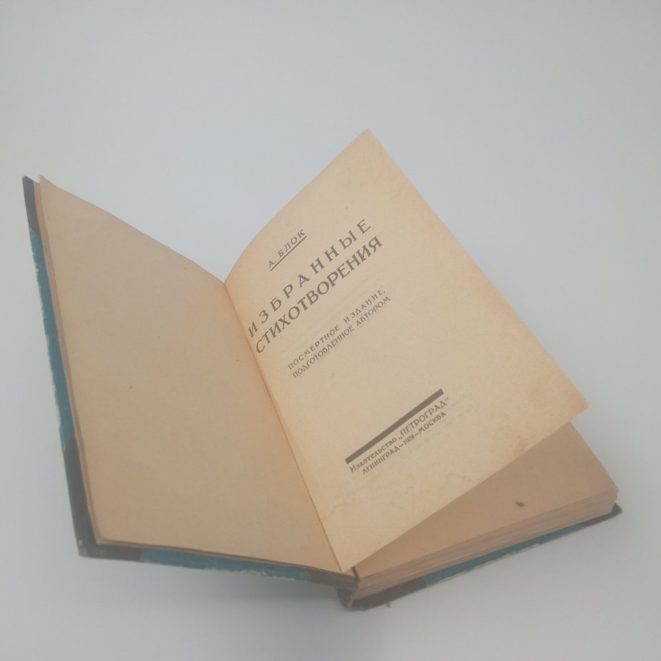 Книга "Избранные стихотворения А. Блока", Издательство "Петроград"