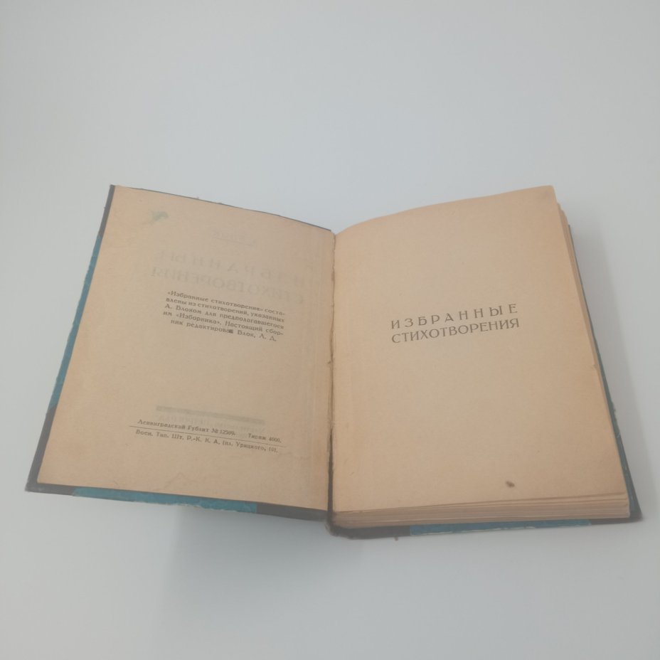 Книга "Избранные стихотворения А. Блока", Издательство "Петроград"