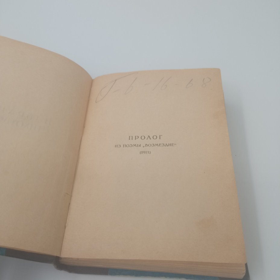 Книга "Избранные стихотворения А. Блока", Издательство "Петроград"