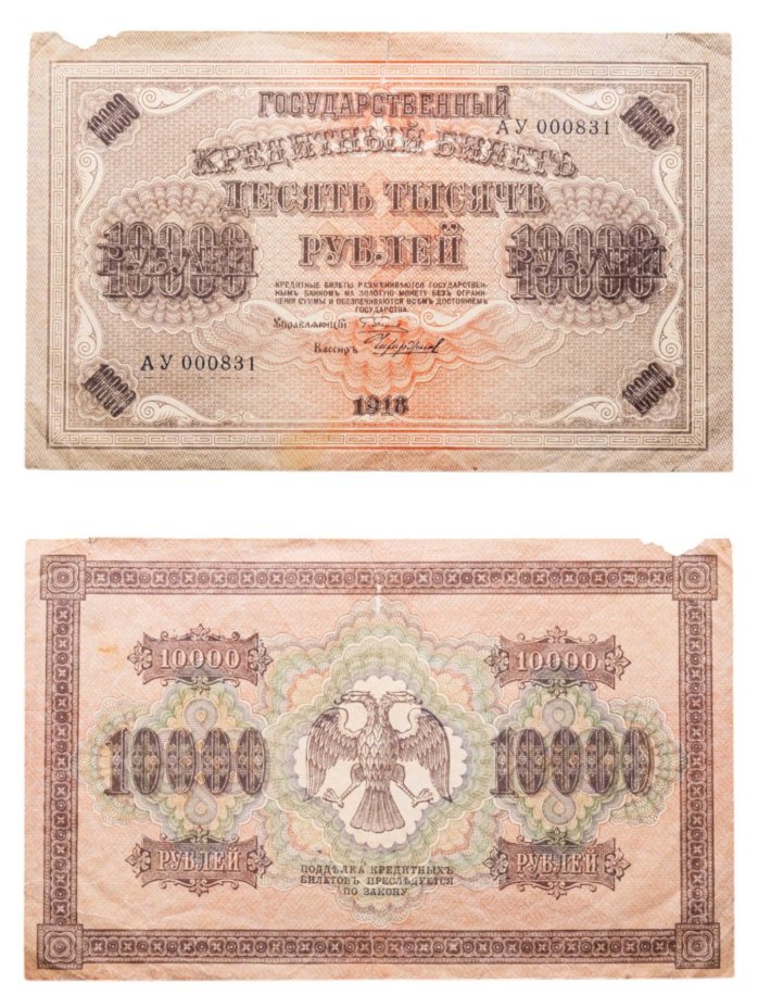10000 рублей 1918 управляющий Пятаков, кассир Чихиржин, водяной знак "Горизонтальные ромбы", серия АУ