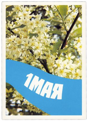 Открытка (открытое письмо) "1 мая" фот. Жаворонков 1990