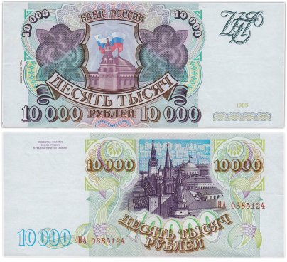 10000 рублей 1993 (модификация 1994) серия НА