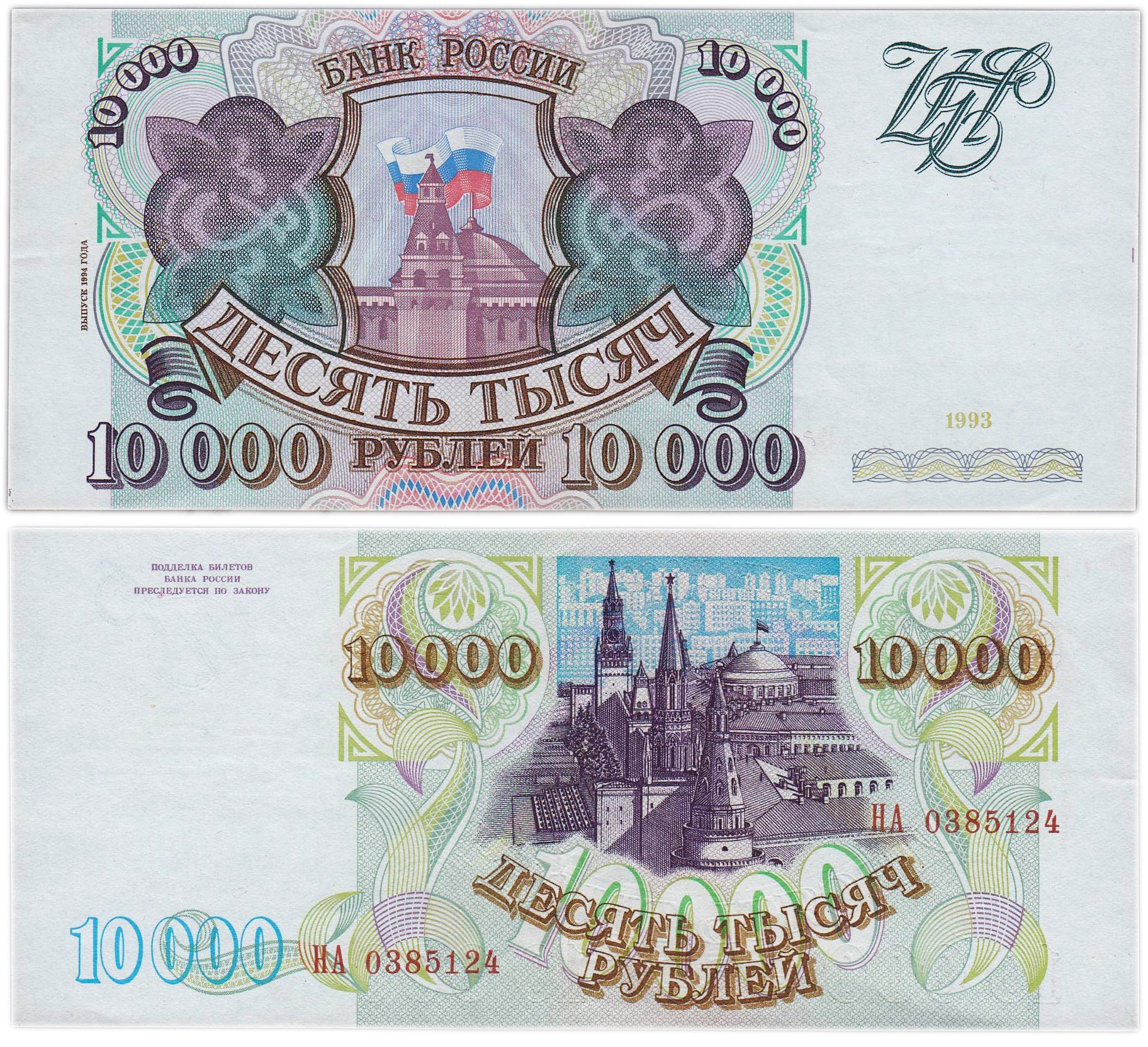 10000 рублей 1993 (модификация 1994) серия НА