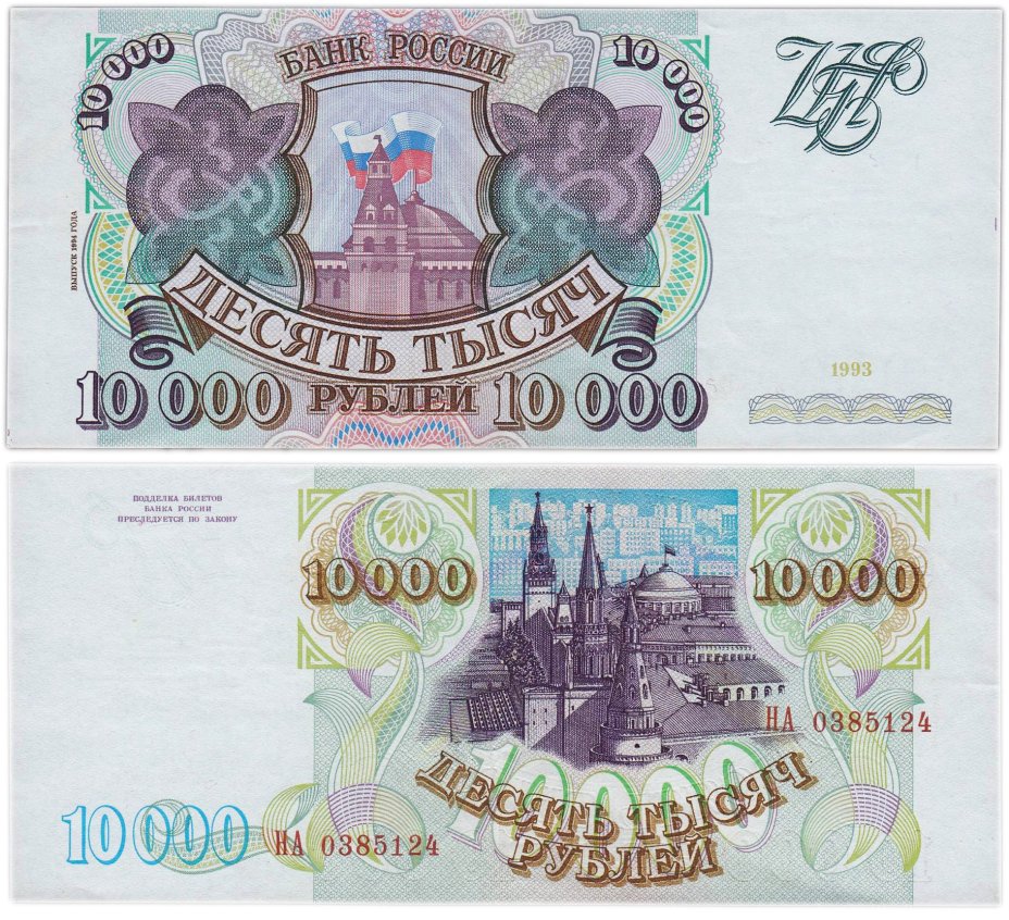 10000 рублей 1993 (модификация 1994) серия НА