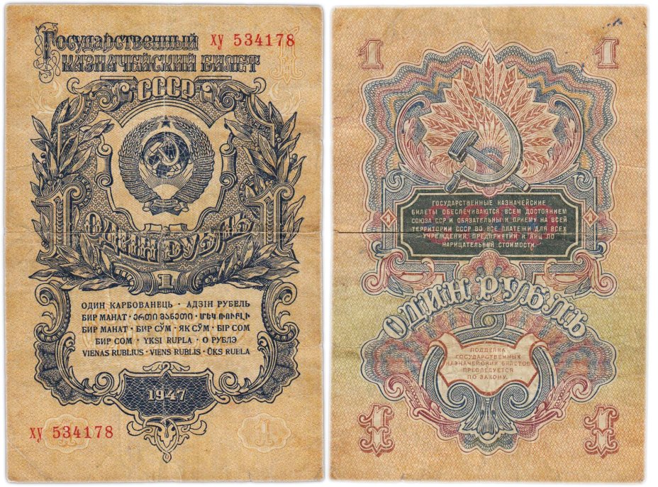 1 рубль 1947 16 лент в гербе, тип литер маленькая/маленькая, серия ху