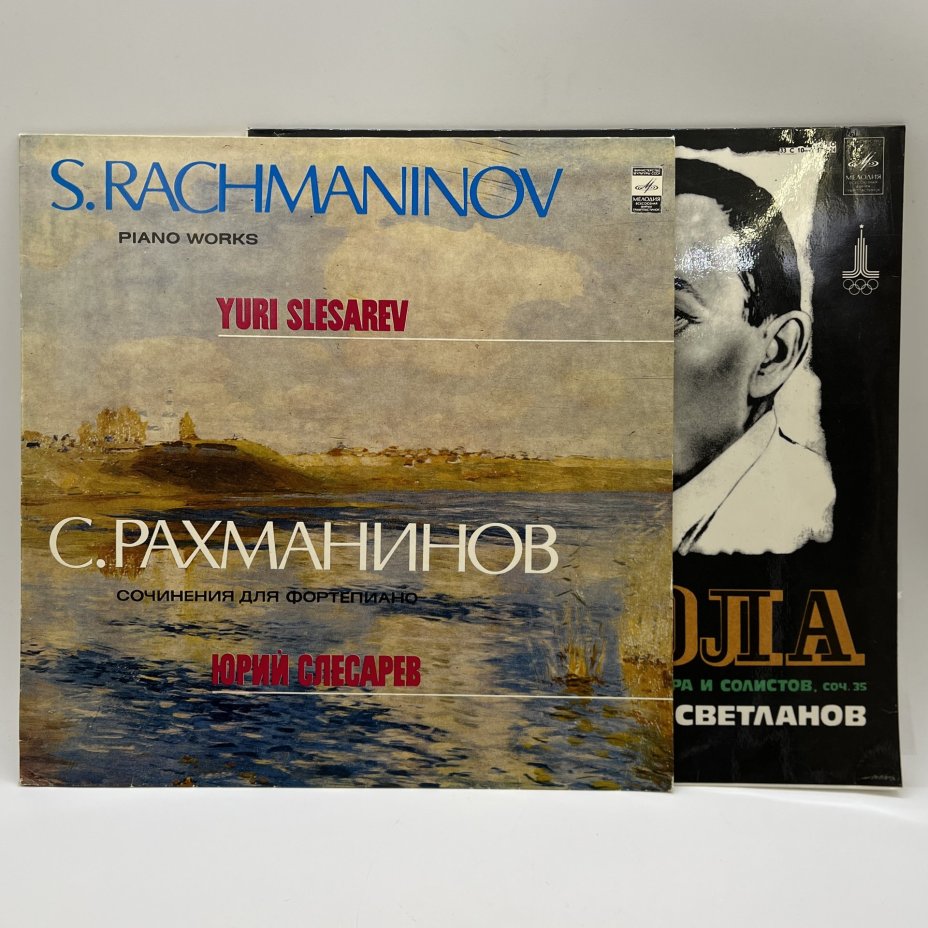 Набор из 2-х пластинок "С. Рахманинов. Сочинения для фортепиано", пианист Юрий Слесарев и "Колокола. Поэма для симфонического оркестра, хора и солистов, соч. 35", дирижер Евгений Светланов, винил, картон, Всесоюзная фирма грампластинок «Мелодия», СССР, 1980-1990 гг.