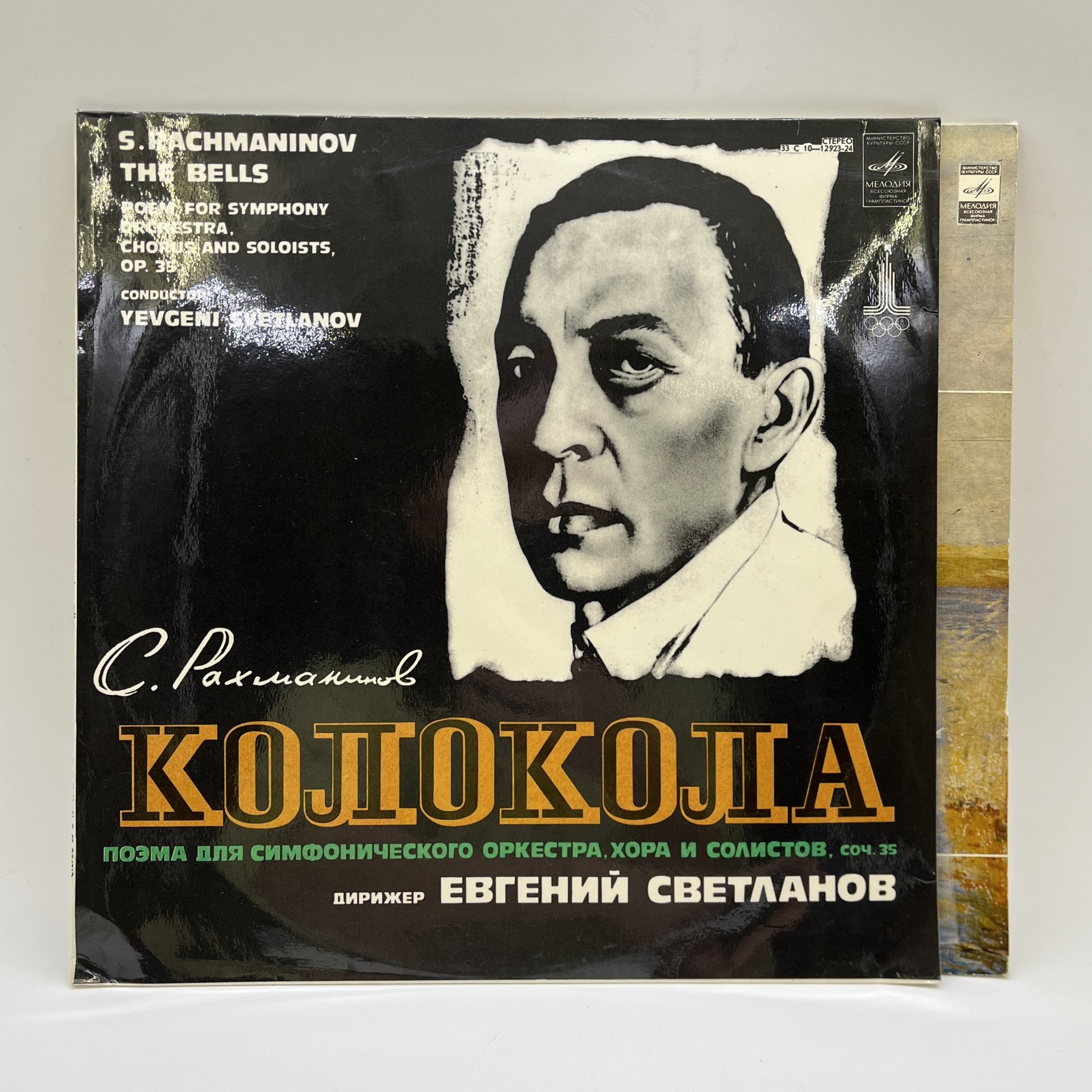 Набор из 2-х пластинок "С. Рахманинов. Сочинения для фортепиано", пианист Юрий Слесарев и "Колокола. Поэма для симфонического оркестра, хора и солистов, соч. 35", дирижер Евгений Светланов, винил, картон, Всесоюзная фирма грампластинок «Мелодия»