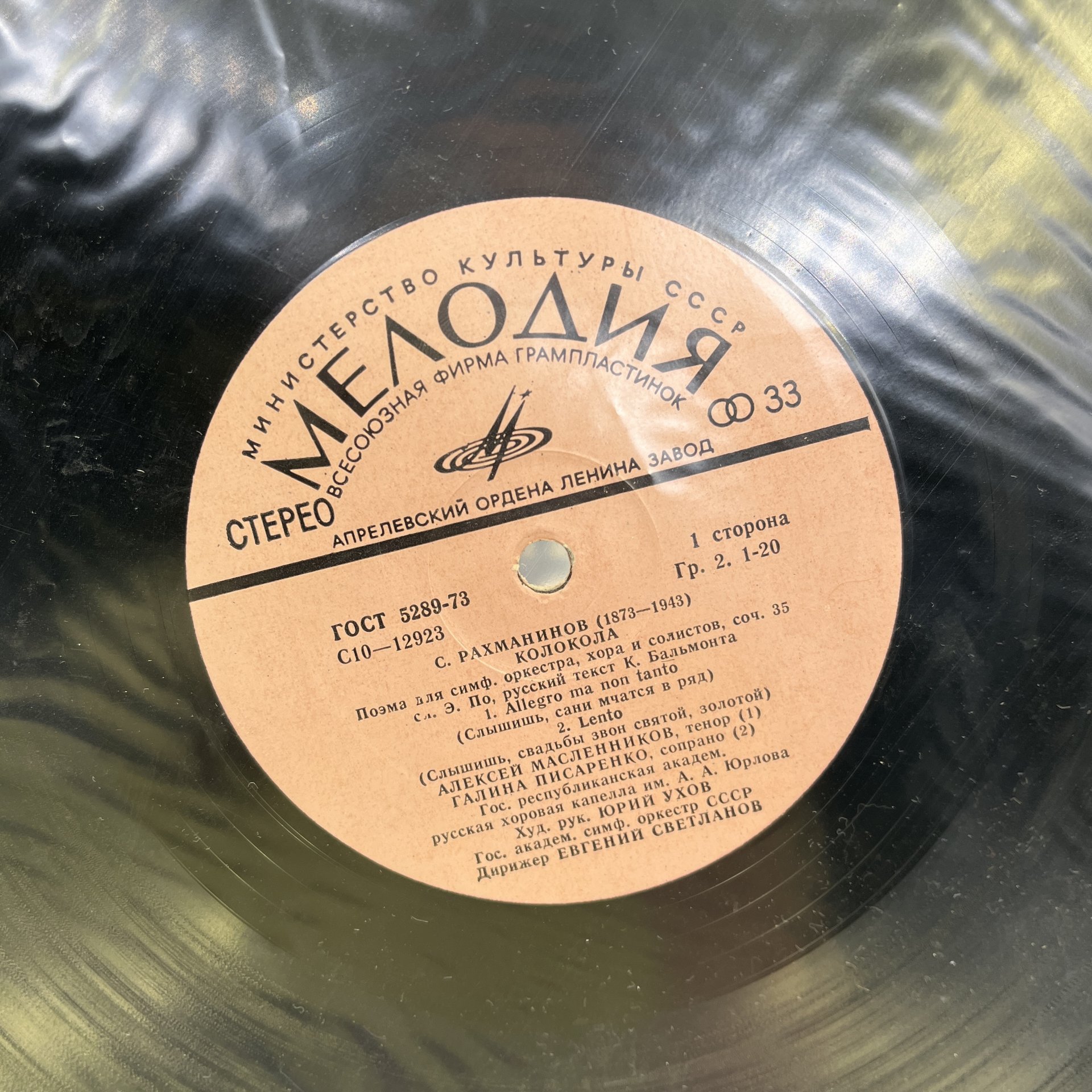 Набор из 2-х пластинок "С. Рахманинов. Сочинения для фортепиано", пианист Юрий Слесарев и "Колокола. Поэма для симфонического оркестра, хора и солистов, соч. 35", дирижер Евгений Светланов, винил, картон, Всесоюзная фирма грампластинок «Мелодия»