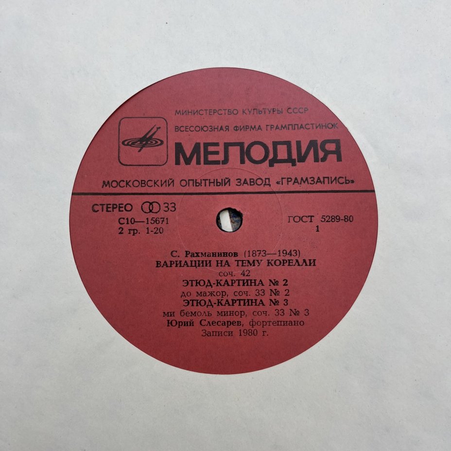 Набор из 2-х пластинок "С. Рахманинов. Сочинения для фортепиано", пианист Юрий Слесарев и "Колокола. Поэма для симфонического оркестра, хора и солистов, соч. 35", дирижер Евгений Светланов, винил, картон, Всесоюзная фирма грампластинок «Мелодия»