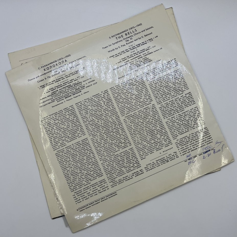 Набор из 2-х пластинок "С. Рахманинов. Сочинения для фортепиано", пианист Юрий Слесарев и "Колокола. Поэма для симфонического оркестра, хора и солистов, соч. 35", дирижер Евгений Светланов, винил, картон, Всесоюзная фирма грампластинок «Мелодия»